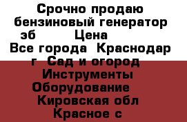 Срочно продаю бензиновый генератор эб 6500 › Цена ­ 32 000 - Все города, Краснодар г. Сад и огород » Инструменты. Оборудование   . Кировская обл.,Красное с.